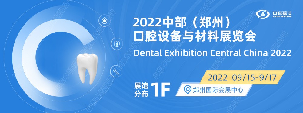 9月15-17日中部（鄭州）口腔展即將盛大開幕！|色色的视频网站邀您看展