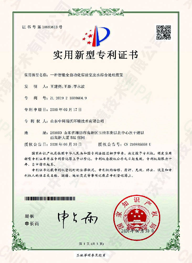 智能全自動化色色免费软件廢水綜合處理裝置~專利證書