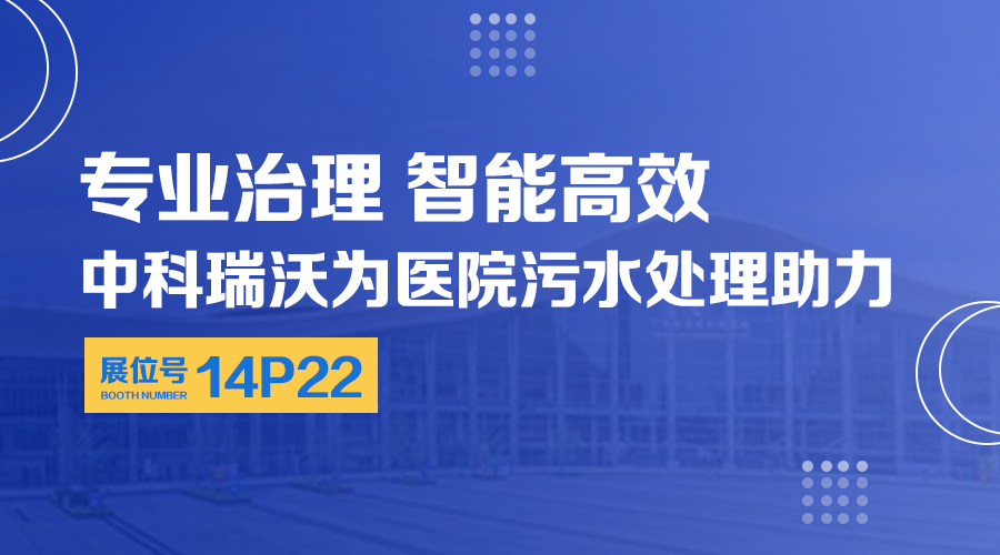 第24屆全國醫院建設大會開展，關注色色的视频网站，關注醫用汙水處理設備係統方案