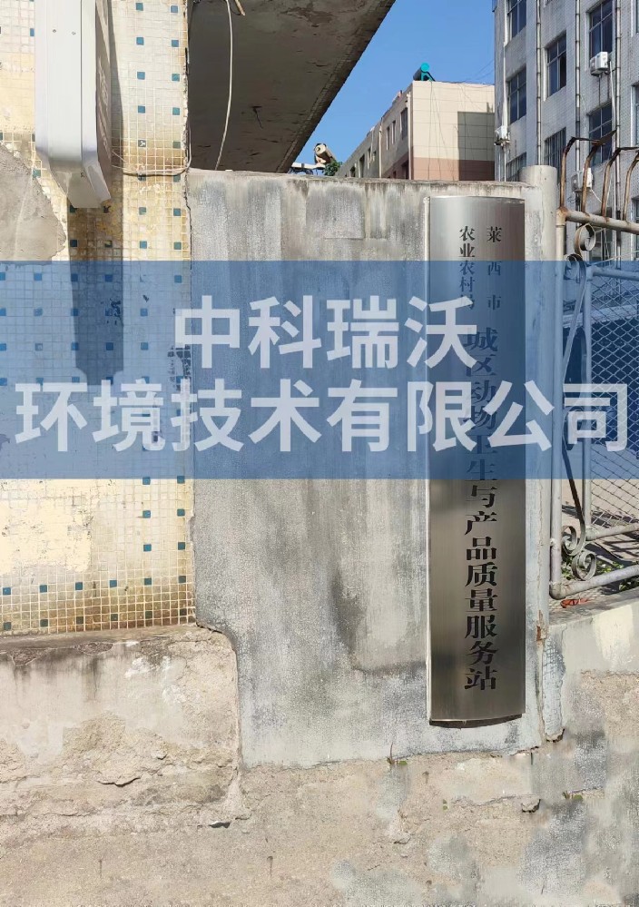 山東省青島市萊西市城區動物防疫監督站色色免费软件汙水處理設備安裝調試完成