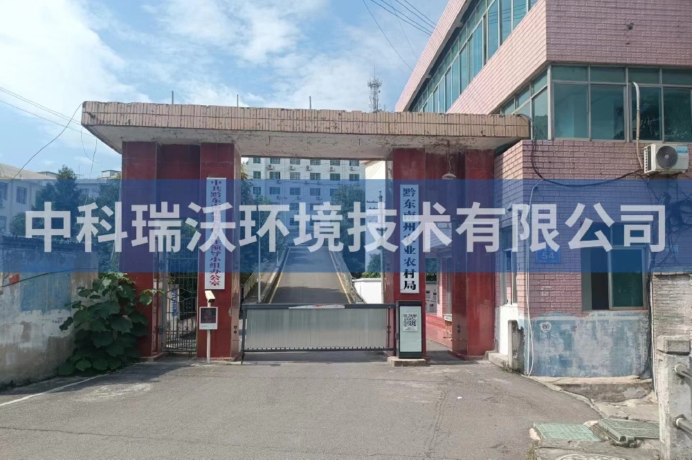 貴州凱裏市黔東南州農業農村局色色免费软件汙水處理設備安裝調試完成